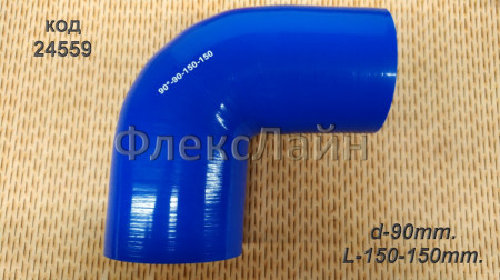 Патрубок угловой 90 d90 L150*150 силикон